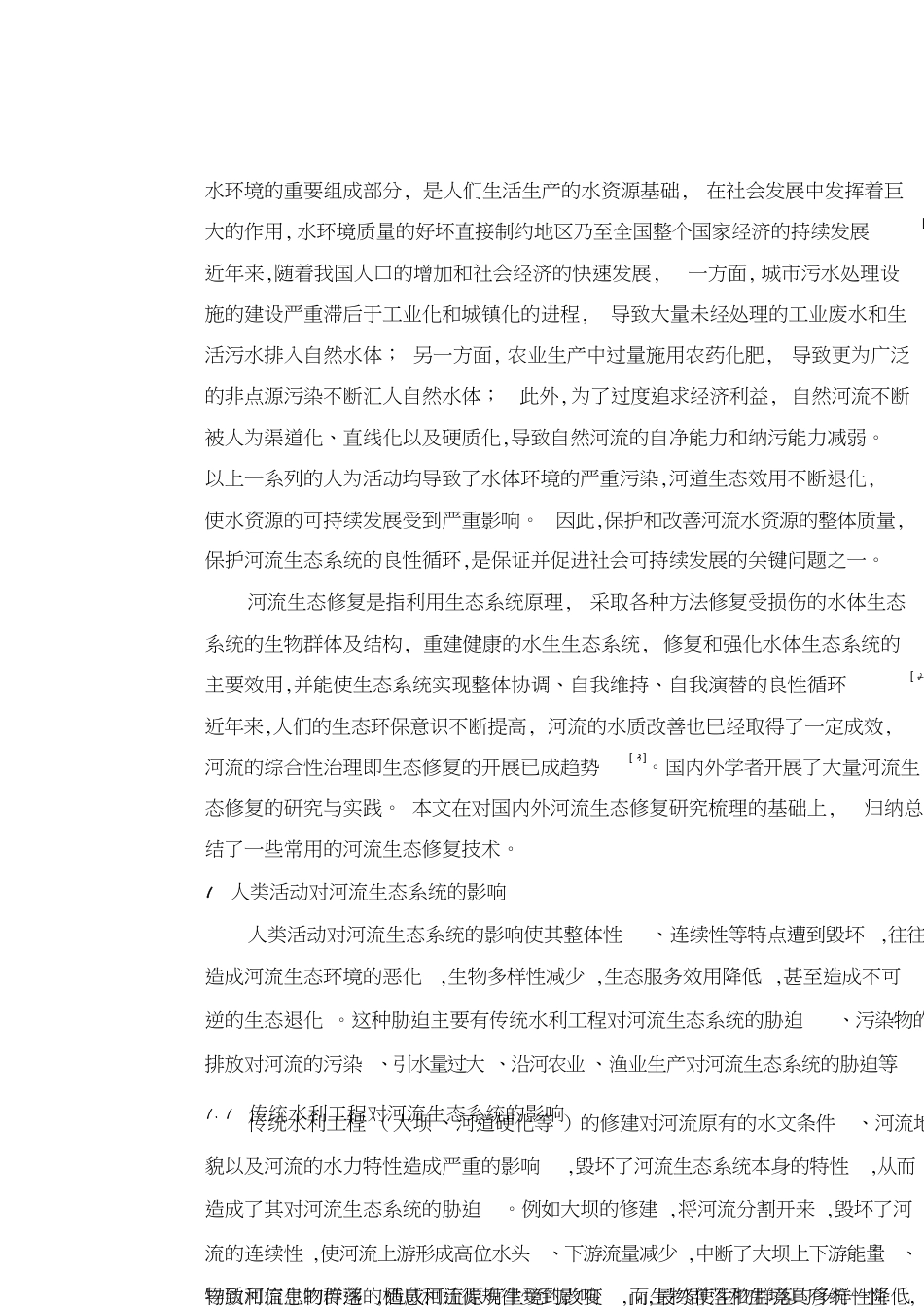 河流生态修复技术[共12页]_第2页