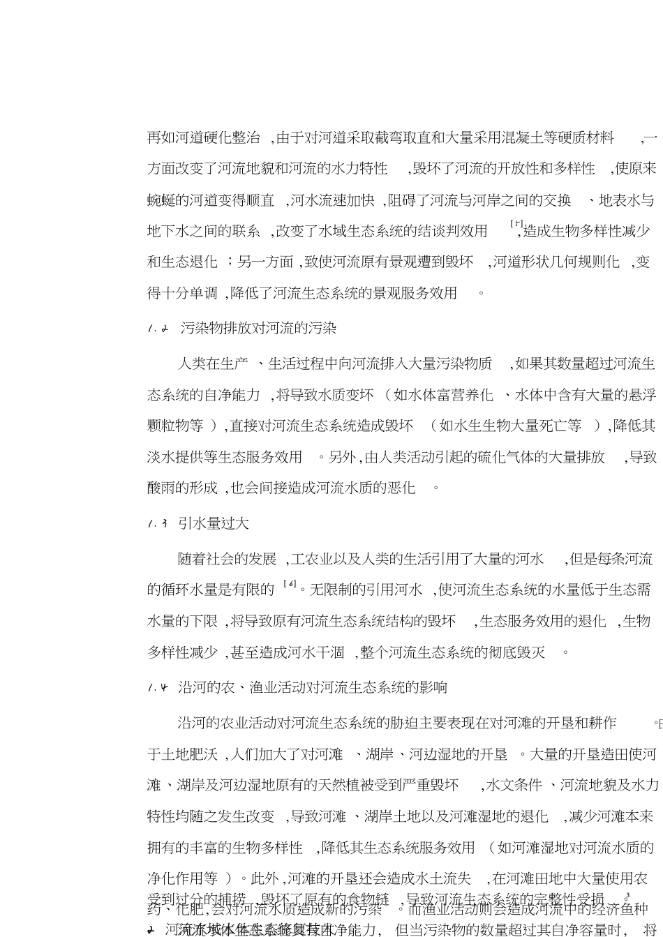 河流生态修复技术[共12页]_第3页