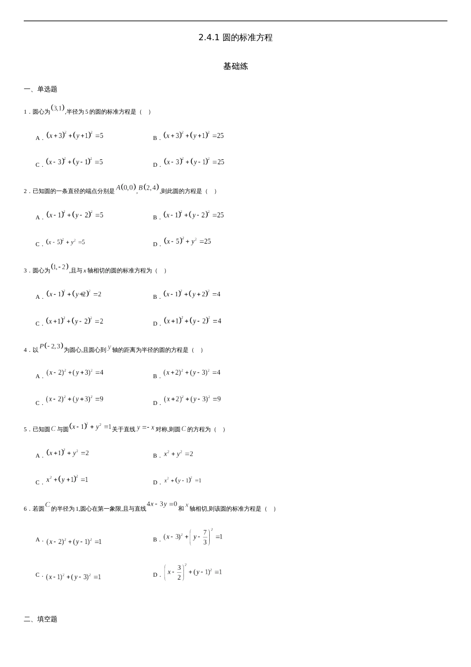 2.4.1 圆的标准方程（基础练）-2020-2021学年高二数学十分钟同步课堂专练（人教A版选择性必修第一册）_第1页