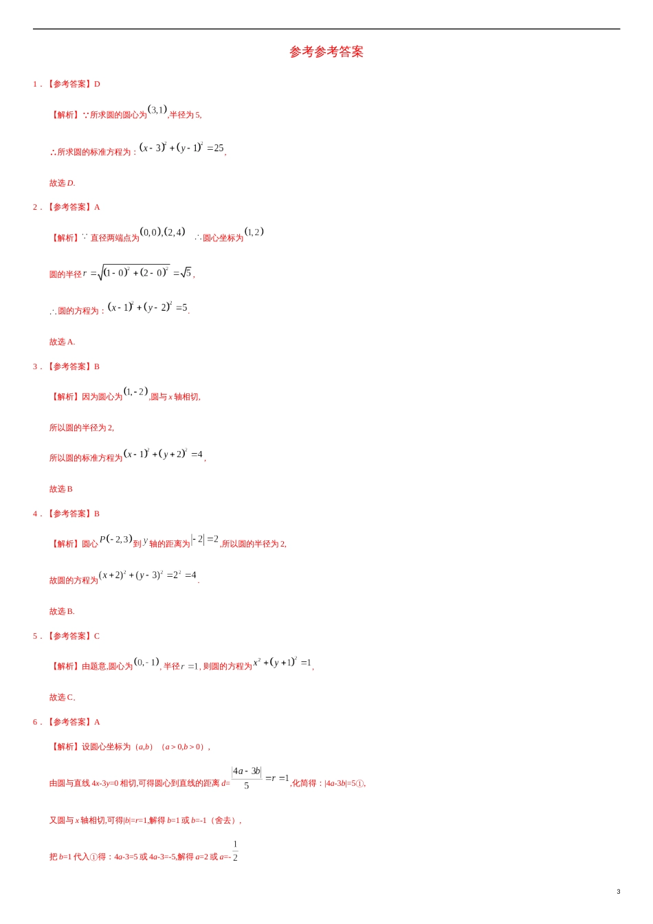 2.4.1 圆的标准方程（基础练）-2020-2021学年高二数学十分钟同步课堂专练（人教A版选择性必修第一册）_第3页