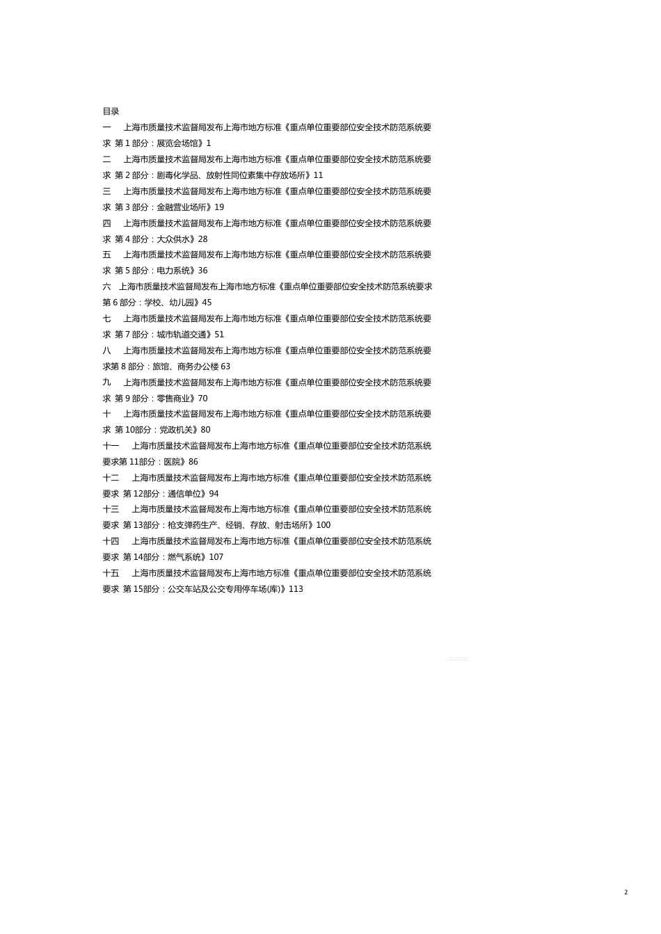 技术规范标准某市市地方标准重点单位重要部位安全技术防范系统_第2页