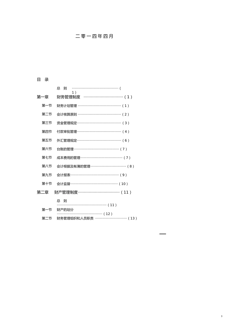 国际酒店管理公司财务系统管理办法_第3页