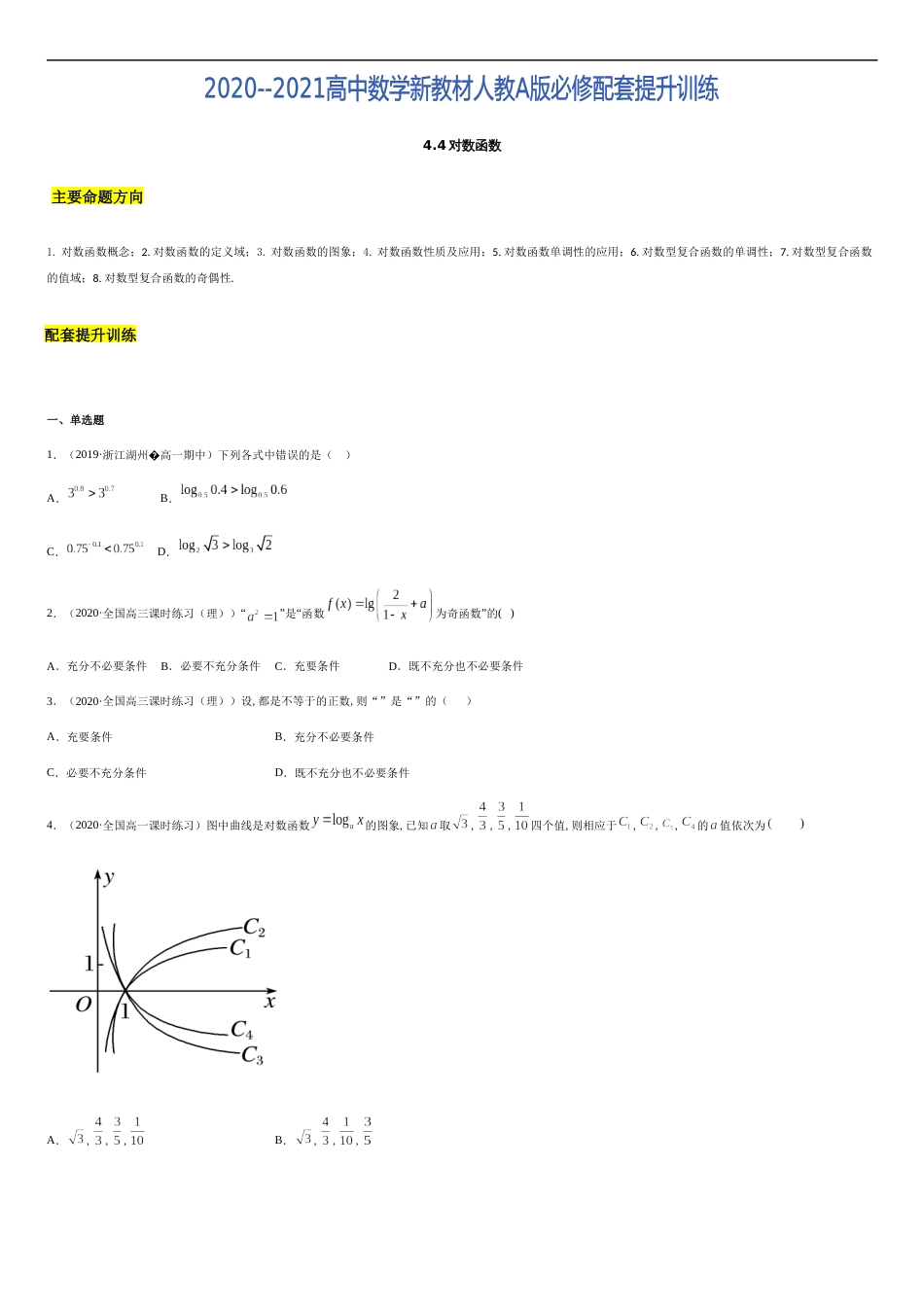 4.4 对数函数-2020-2021高中数学新教材配套提升训练（人教A版必修第一册）（原卷版）_第1页