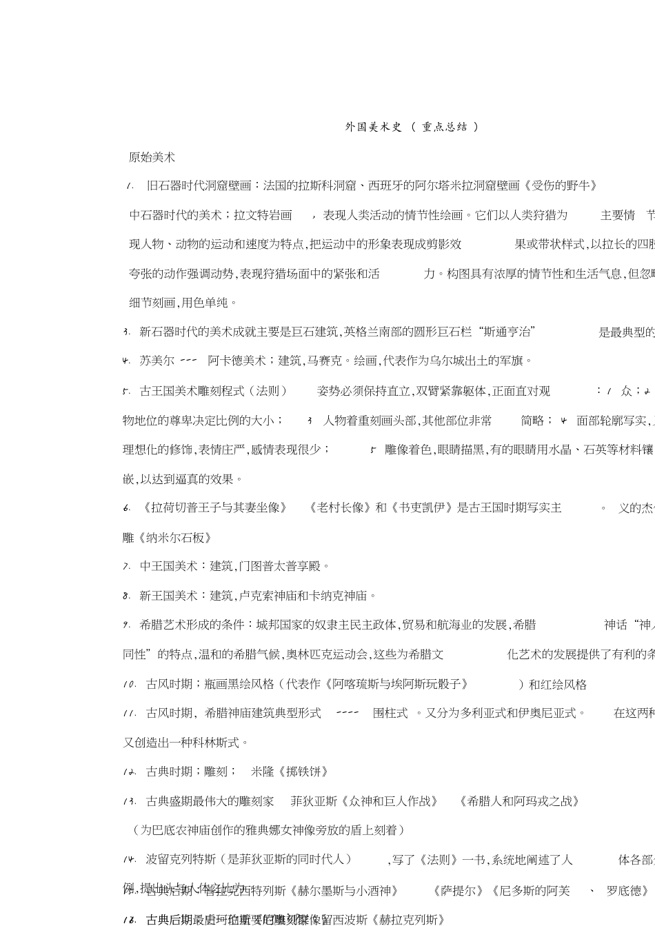 《外国美术史》(重点)[共11页]_第1页