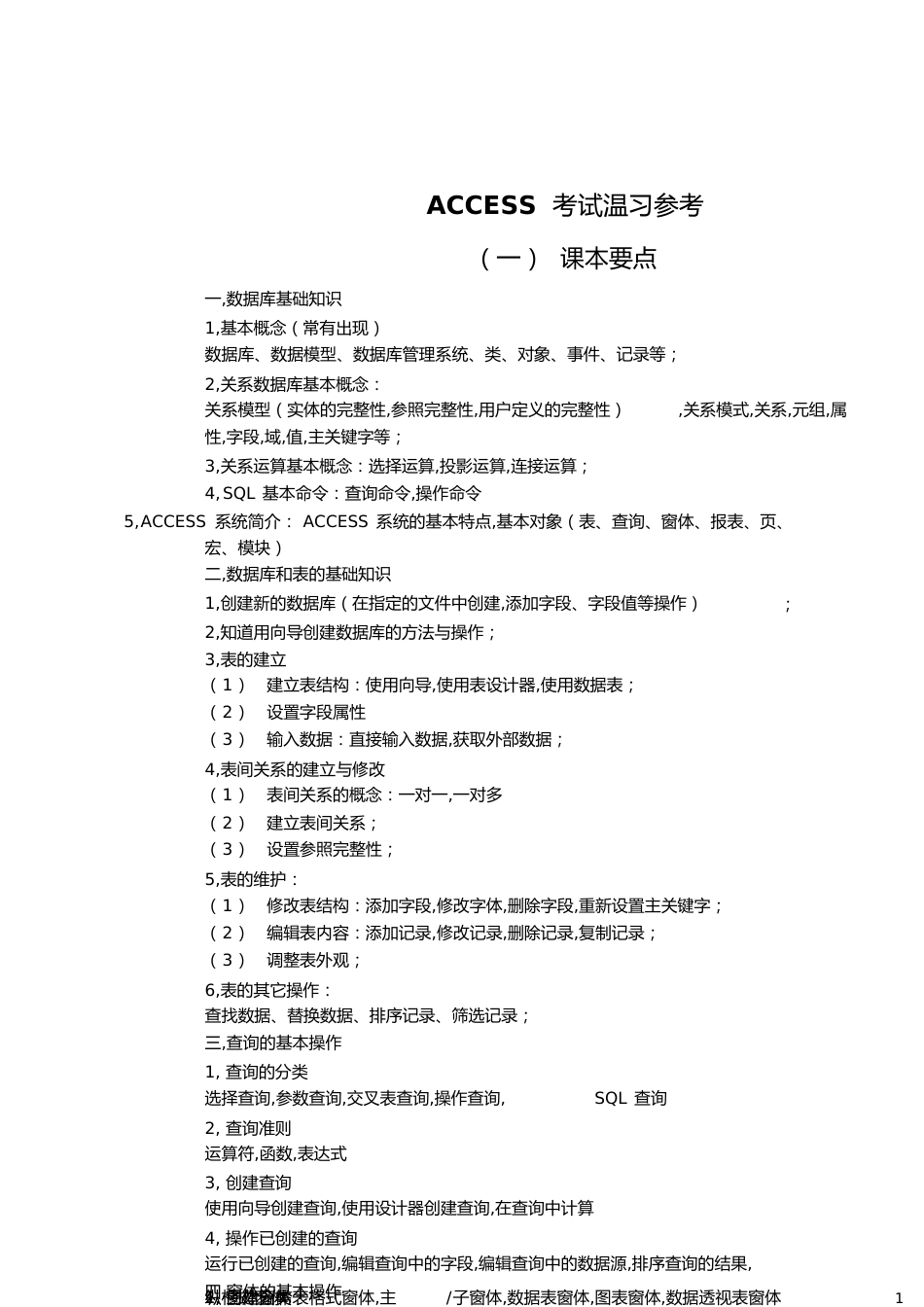 ACCESS复习要点[共15页]_第1页