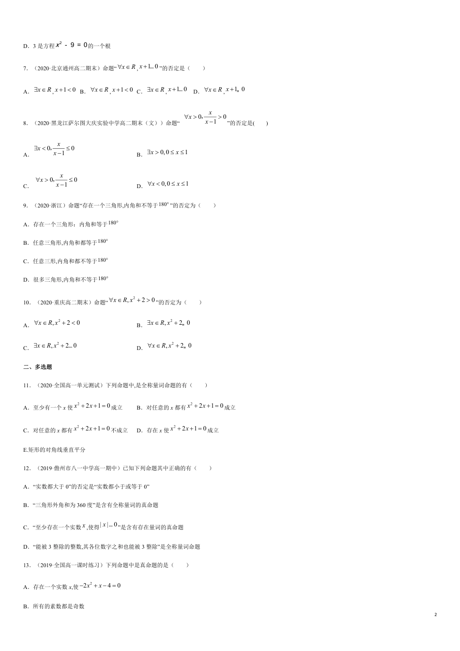 1.5 全称量词与存在性量词-2020-2021高中数学新教材配套提升训练（人教A版必修第一册）（原卷版）附答案_第2页