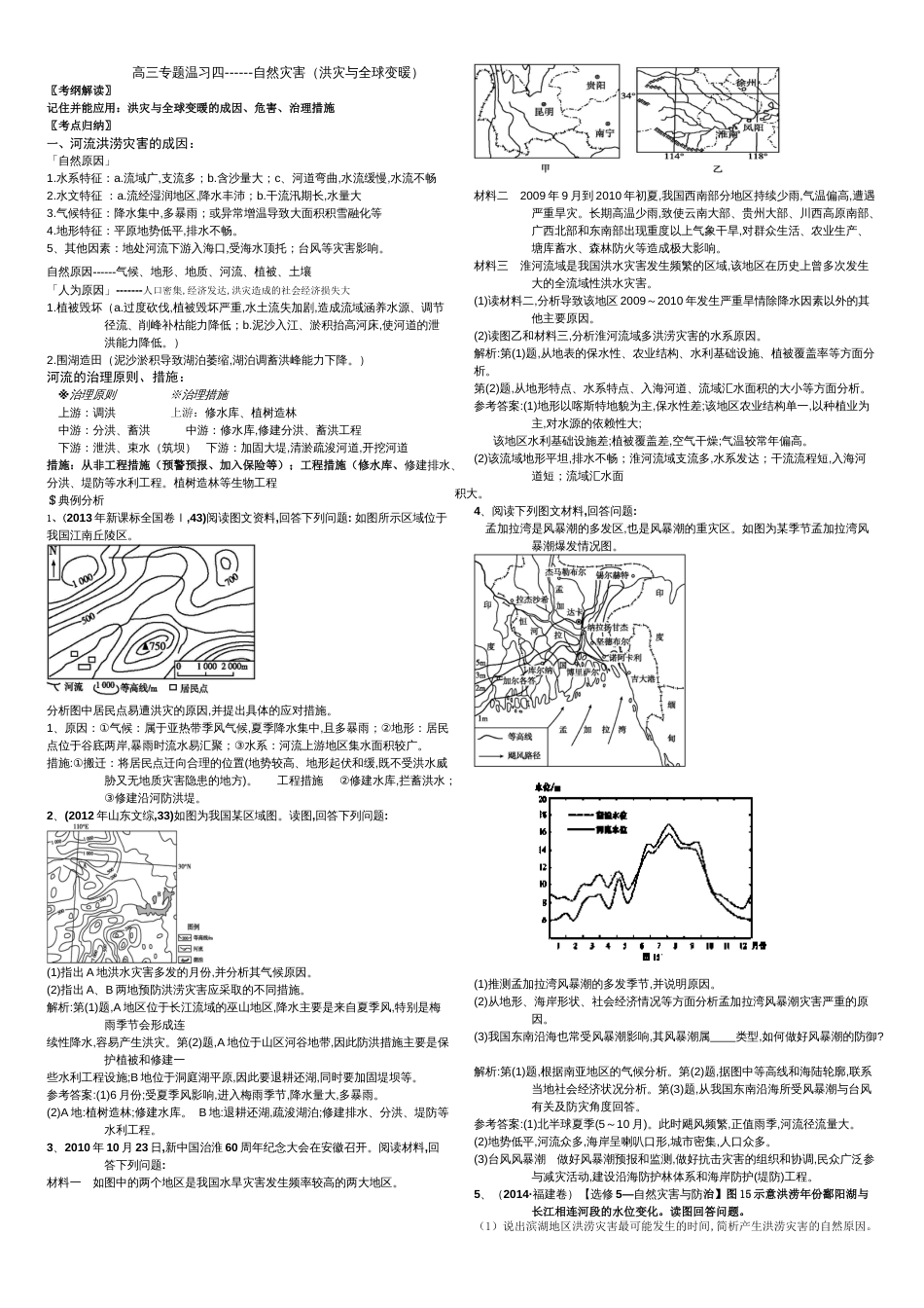 高三地理一轮复习---洪灾与全球变暖_第1页