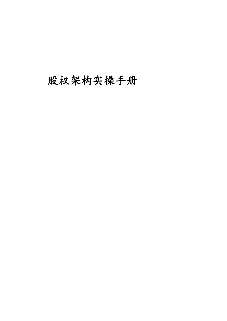 股权架构设计实操手册.pdf[共16页]_第1页