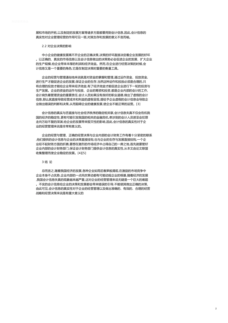 会计信息真实性在企业经营管理中的价值研究_第2页