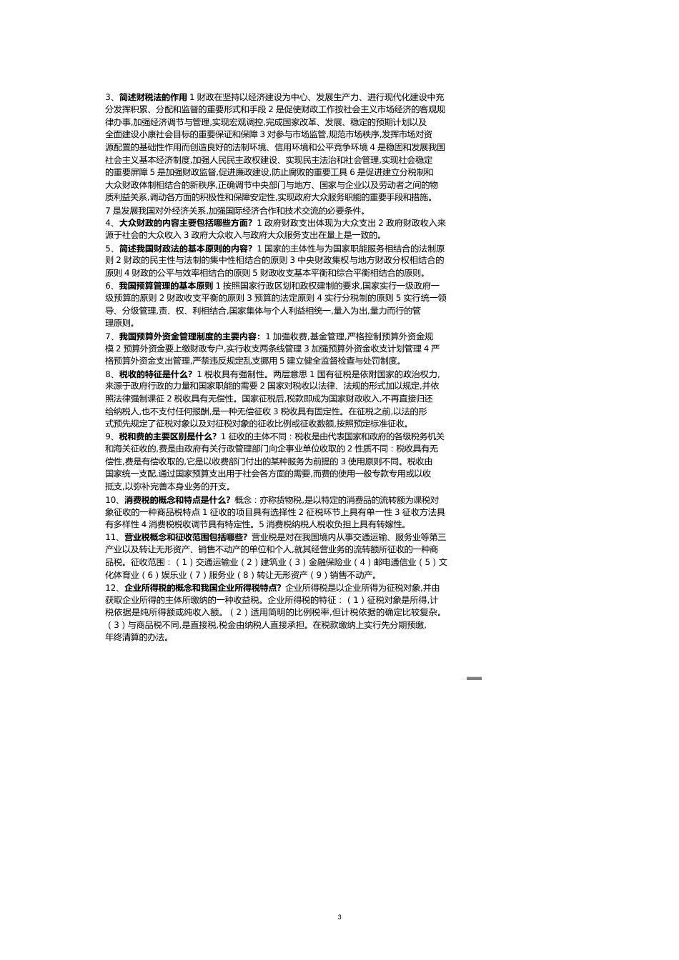 财税法总复习[共8页]_第3页