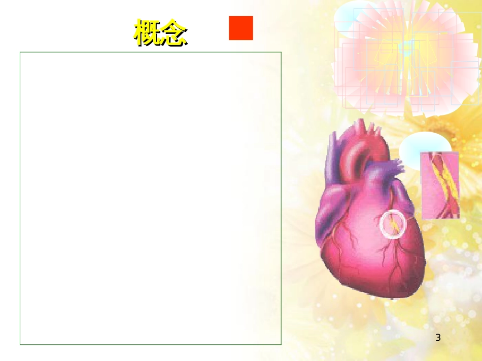 冠心病护理PPT[共91页]_第3页