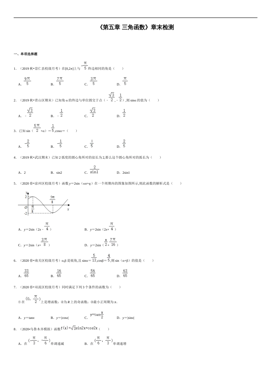 第五章 《三角函数》章末检测-2020-2021学年高一数学节节清同步练习（人教A版2019必修第一册）（原卷版）_第1页