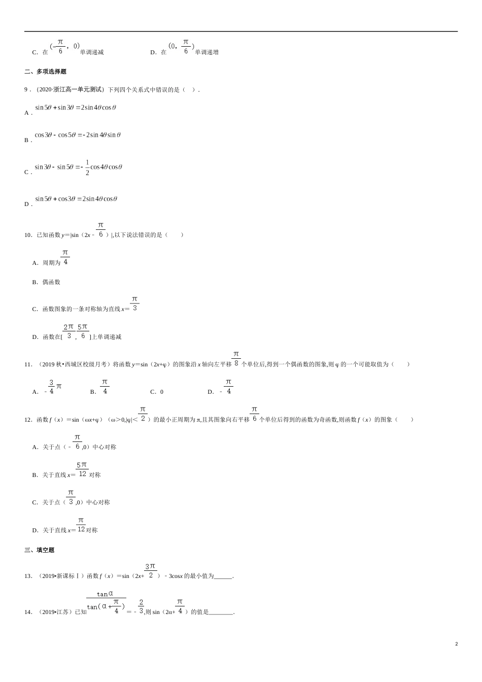 第五章 《三角函数》章末检测-2020-2021学年高一数学节节清同步练习（人教A版2019必修第一册）（原卷版）_第2页