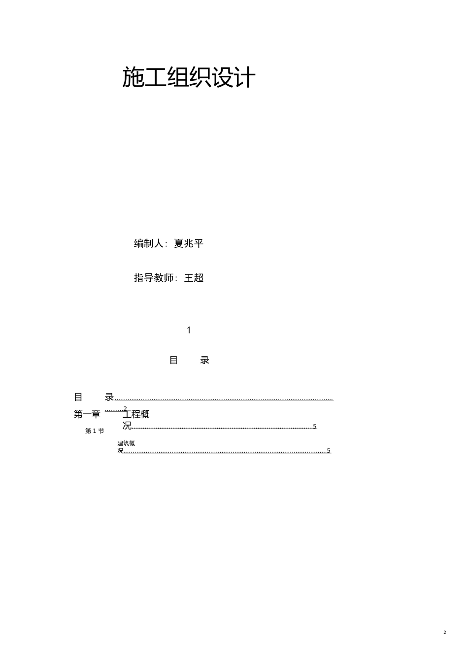 江苏商业管理干部学院江宁校区单体设计宿舍CD单元施工组织设计[共16页]_第2页