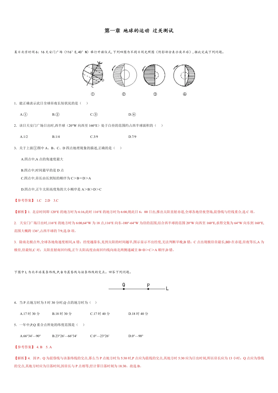 第一章 地球的运动【过关测试】-2020年高二地理单元复习一遍过（新教材人教版选择性必修1）_第1页