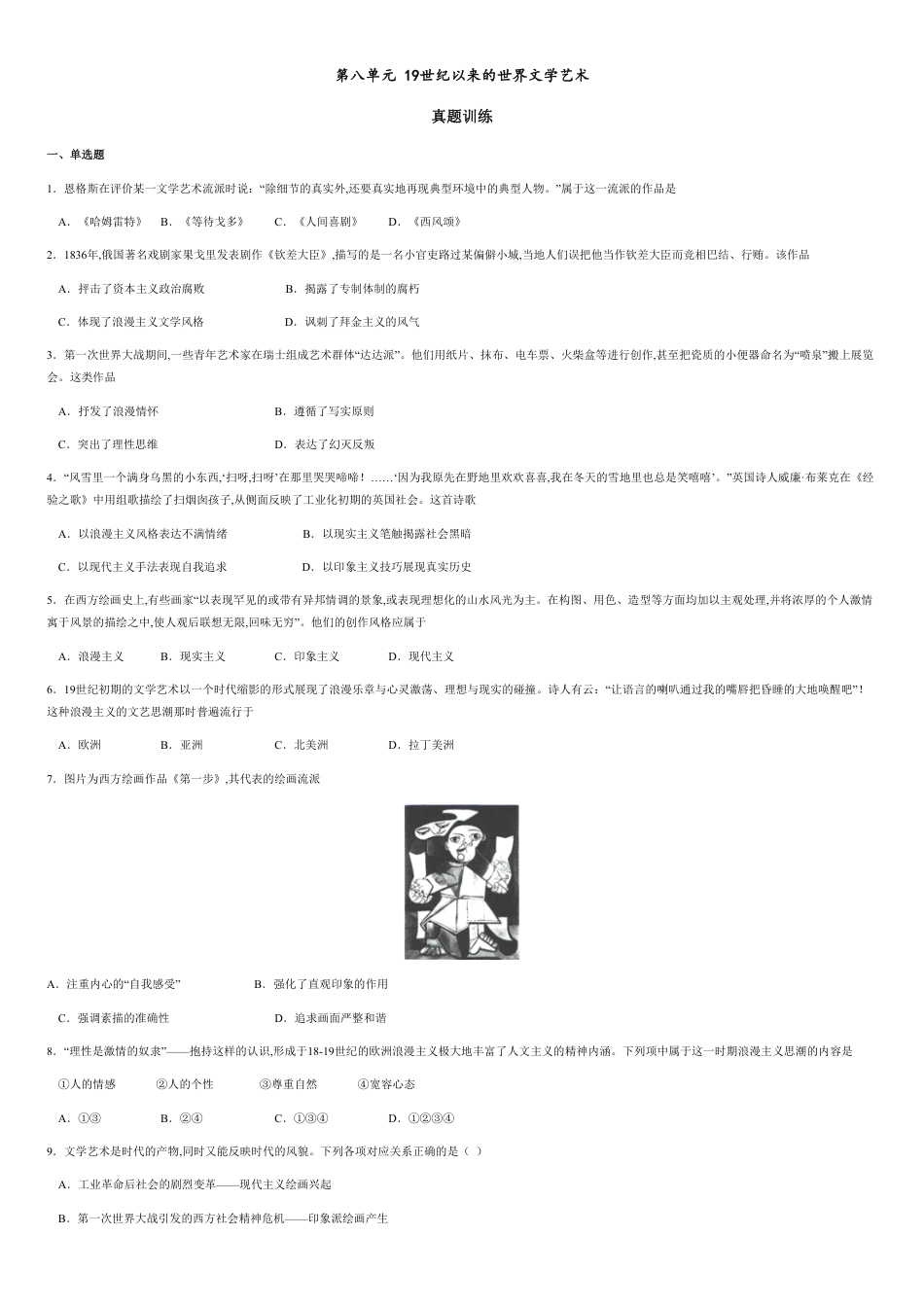 第八单元 19世纪以来的世界文学艺术【真题训练】-2020-2021学年高二历史单元复习一遍过（人教版必修3）_第1页