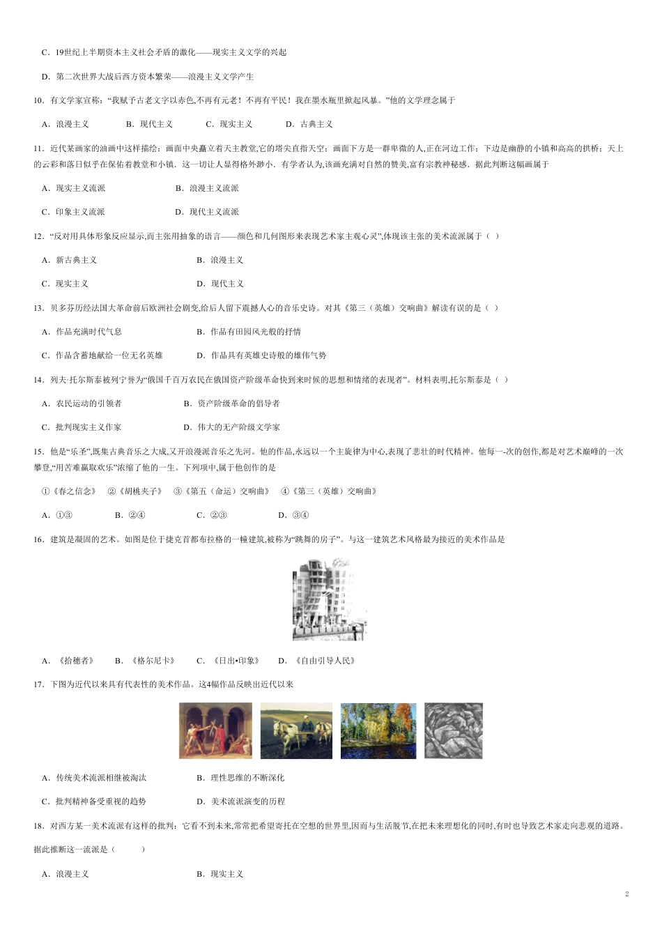 第八单元 19世纪以来的世界文学艺术【真题训练】-2020-2021学年高二历史单元复习一遍过（人教版必修3）_第2页