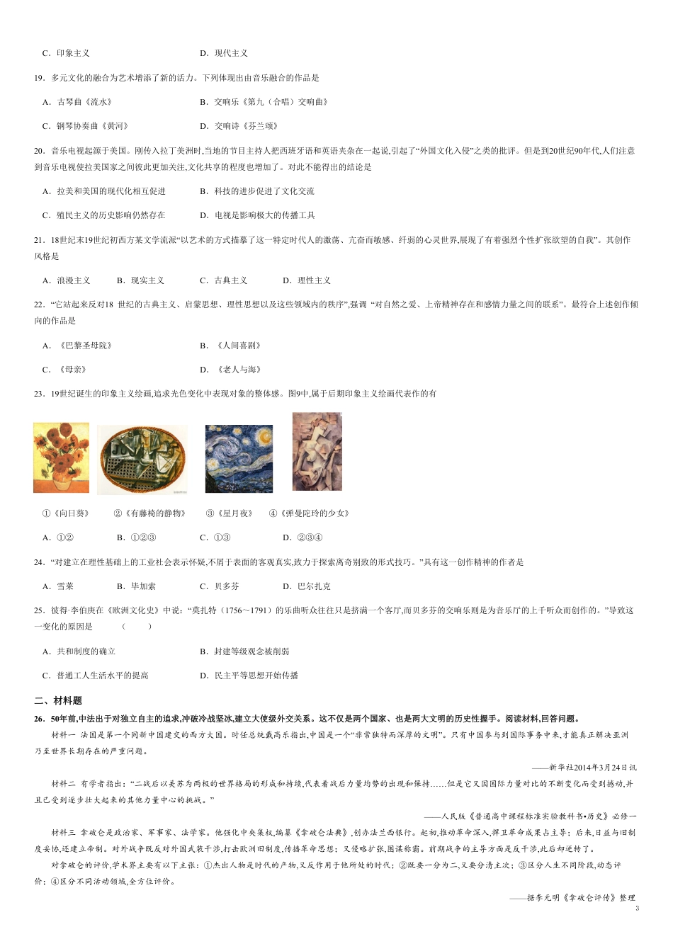 第八单元 19世纪以来的世界文学艺术【真题训练】-2020-2021学年高二历史单元复习一遍过（人教版必修3）_第3页