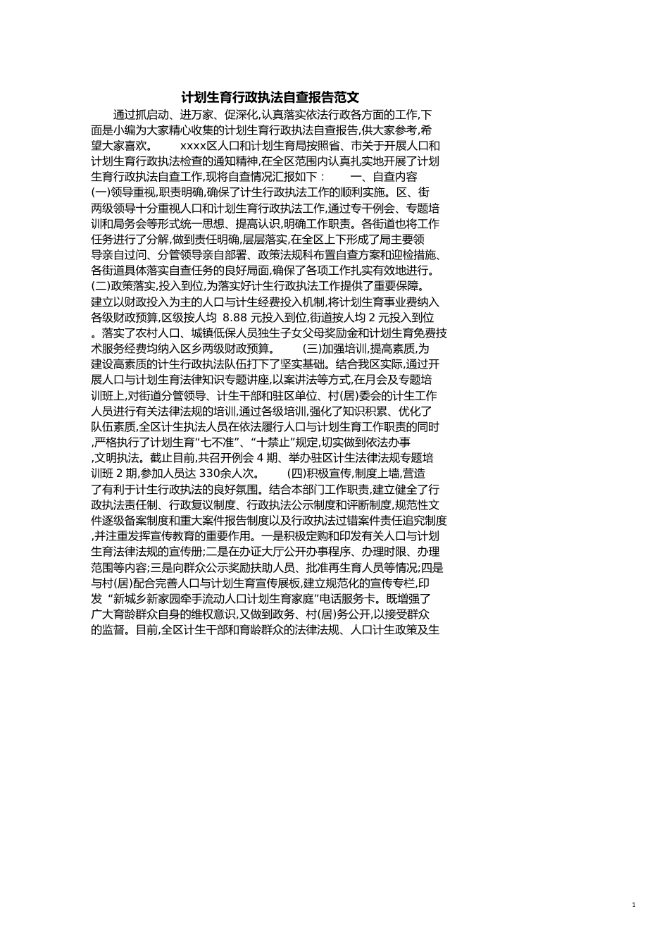 计划生育行政执法自查报告范文[共7页]_第1页