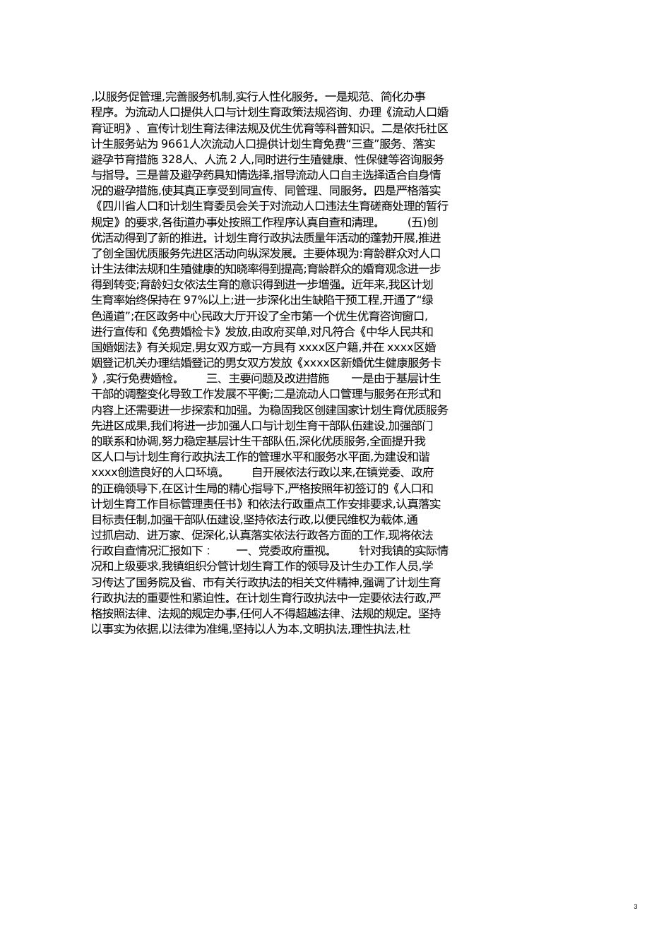 计划生育行政执法自查报告范文[共7页]_第3页