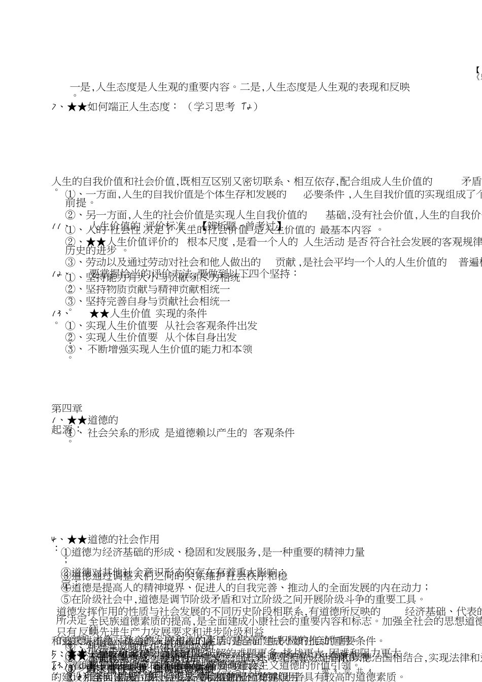 大一第一学期思修笔记整理[共6页]_第3页