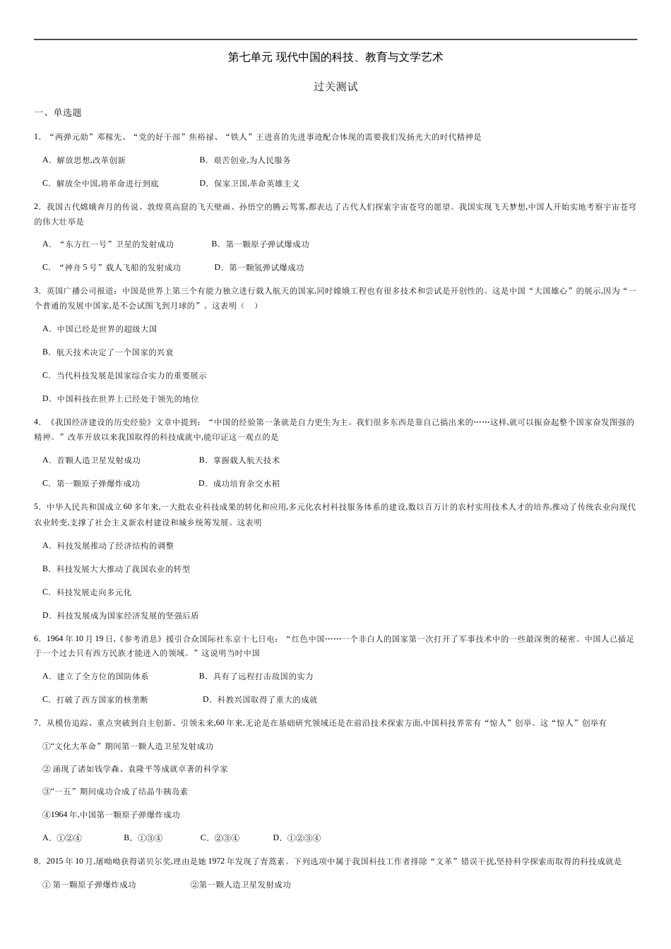 第七单元 现代中国的科技、教育与文学艺术【过关测试】-2020-2021学年高二历史单元复习一遍过（人教版必修3）_第1页