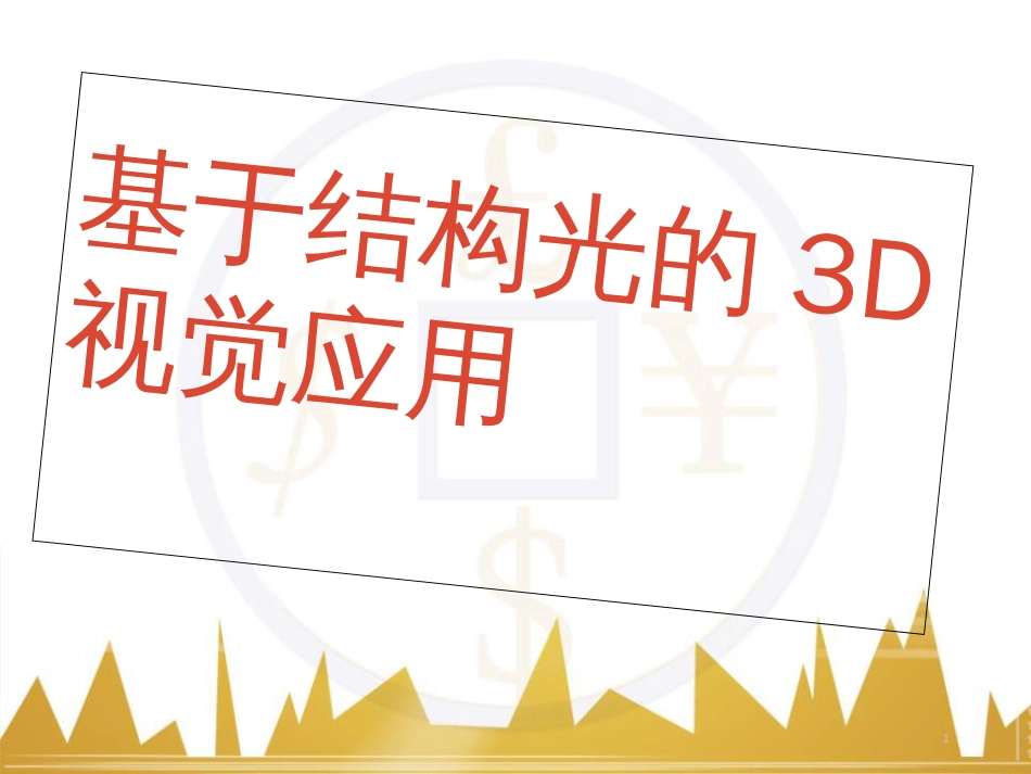 基于结构光的3D视觉应用[共26页]_第1页