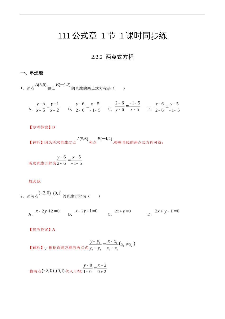 2.2.2 两点式方程（解析版）_第1页