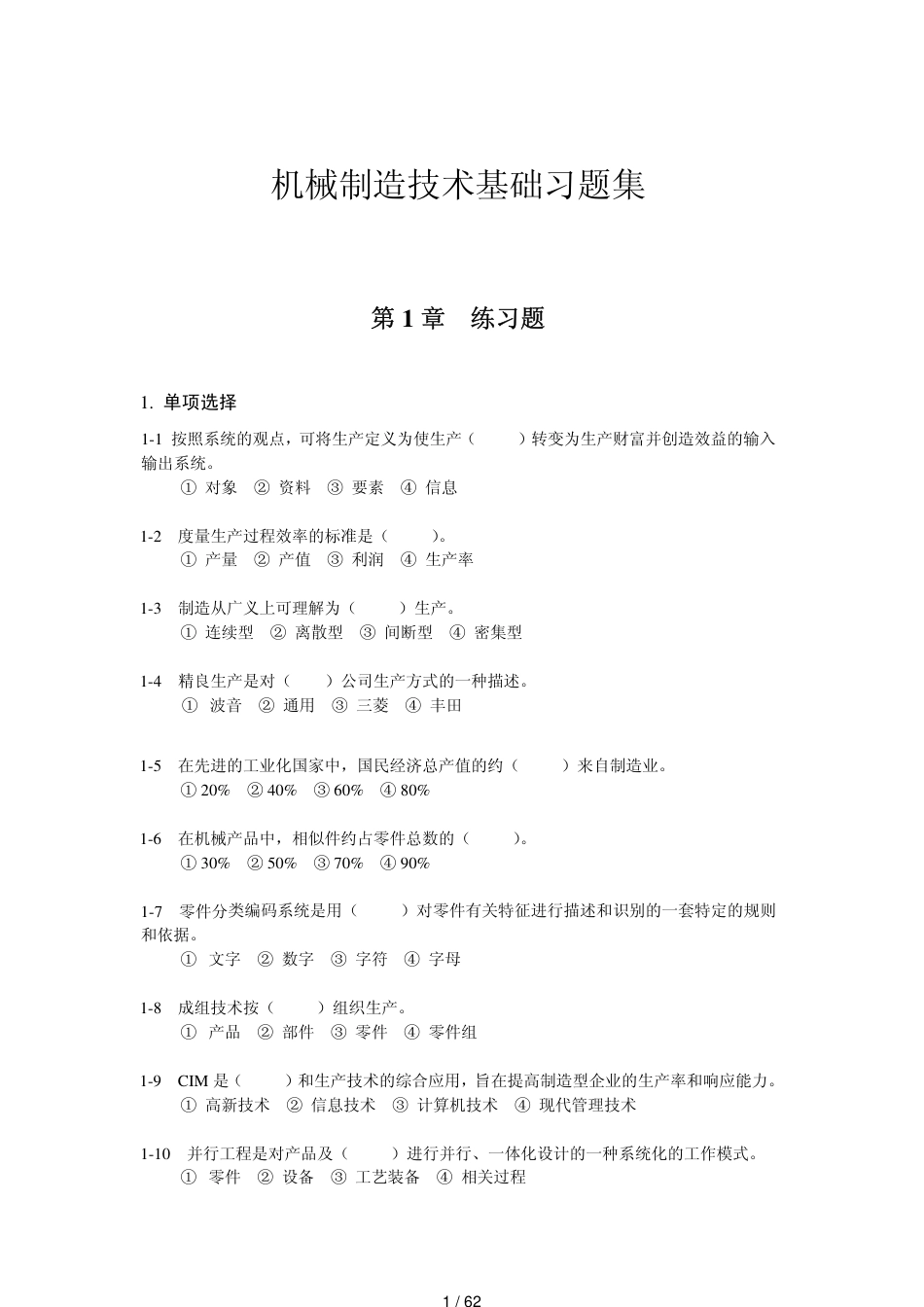 机械制造技术基础习题集及答案-内部资料[共62页]_第1页