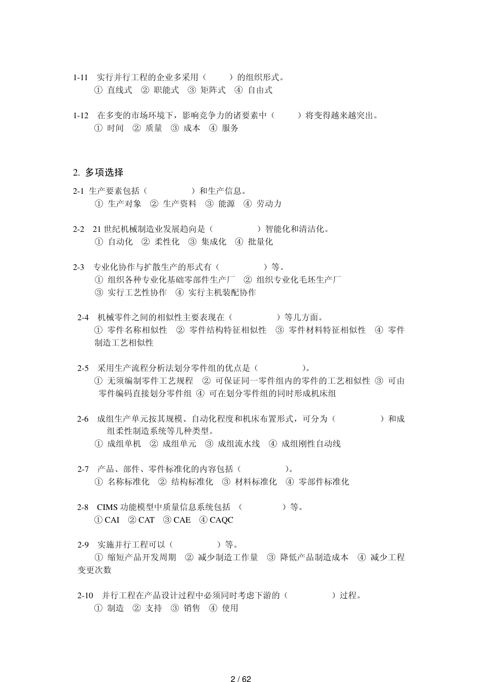 机械制造技术基础习题集及答案-内部资料[共62页]_第2页