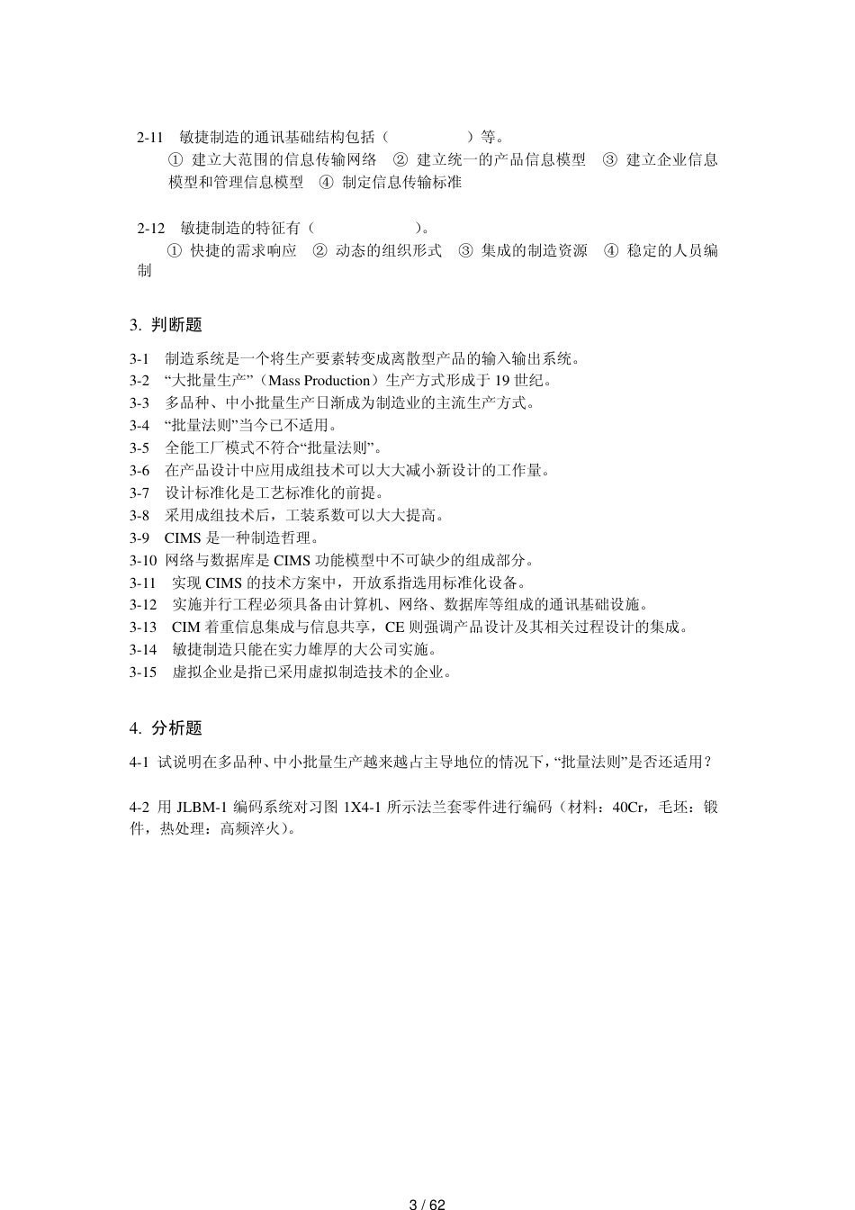 机械制造技术基础习题集及答案-内部资料[共62页]_第3页