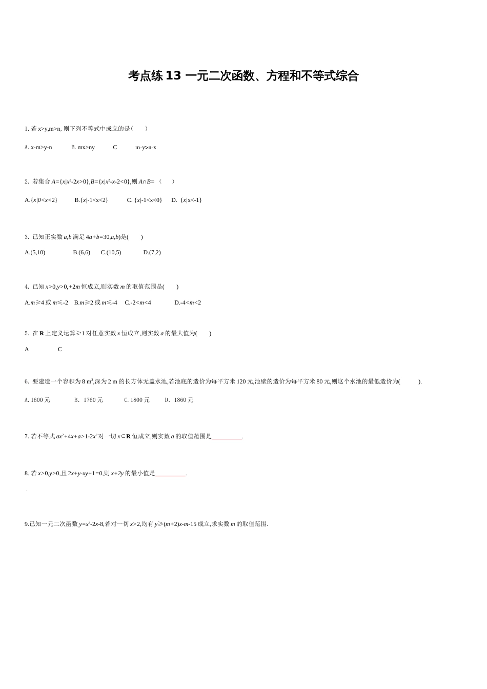 考点练13 一元二次函数、方程和不等式综合-2020-2021学年高一数学同步课时考点练（人教A版2019必修第一册）_第1页