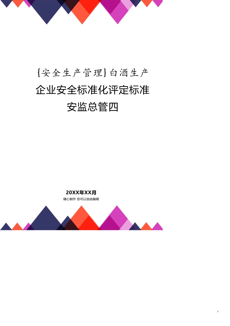 白酒生产企业安全标准化评定标准安监总管四_第1页