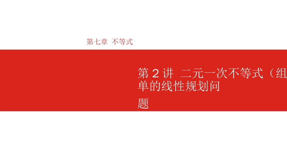 高考数学（理科）大一轮复习课件：第7章 第2讲 二元一次不等式（组）与简单的线性规划问题_第1页