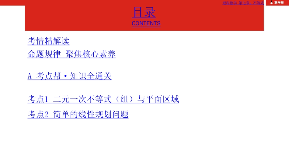 高考数学（理科）大一轮复习课件：第7章 第2讲 二元一次不等式（组）与简单的线性规划问题_第2页