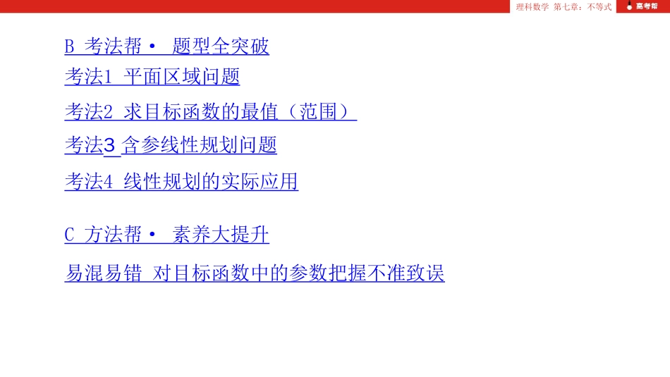 高考数学（理科）大一轮复习课件：第7章 第2讲 二元一次不等式（组）与简单的线性规划问题_第3页