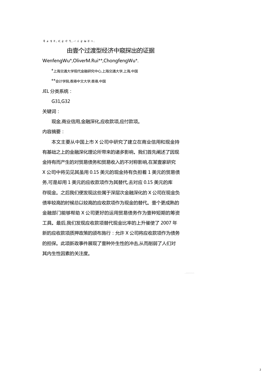 金融保险商业信用现金持有以及金融深化_第2页