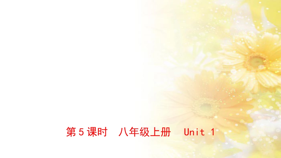 河南省中考英语总复习-第5课时-八上-Unit-1课件-仁爱版_第1页