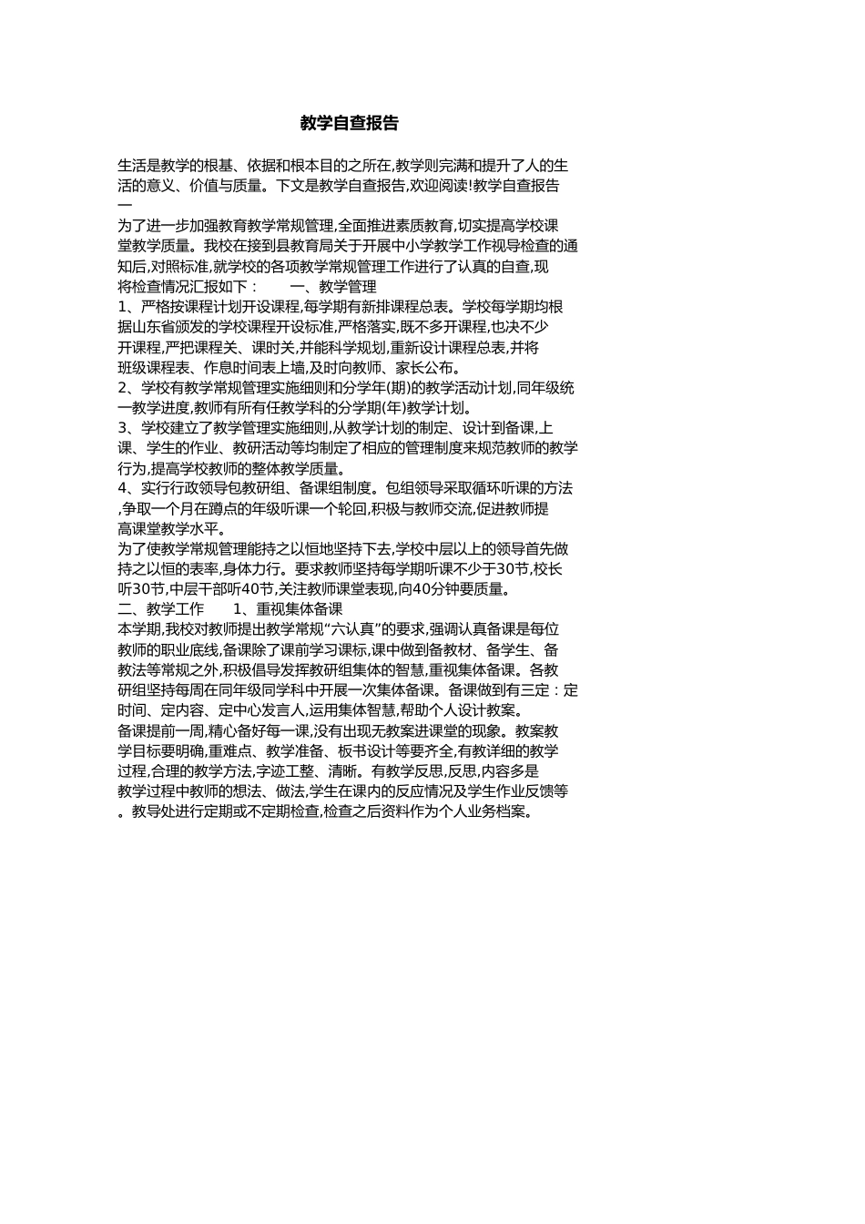 教学自查报告[共8页]_第1页