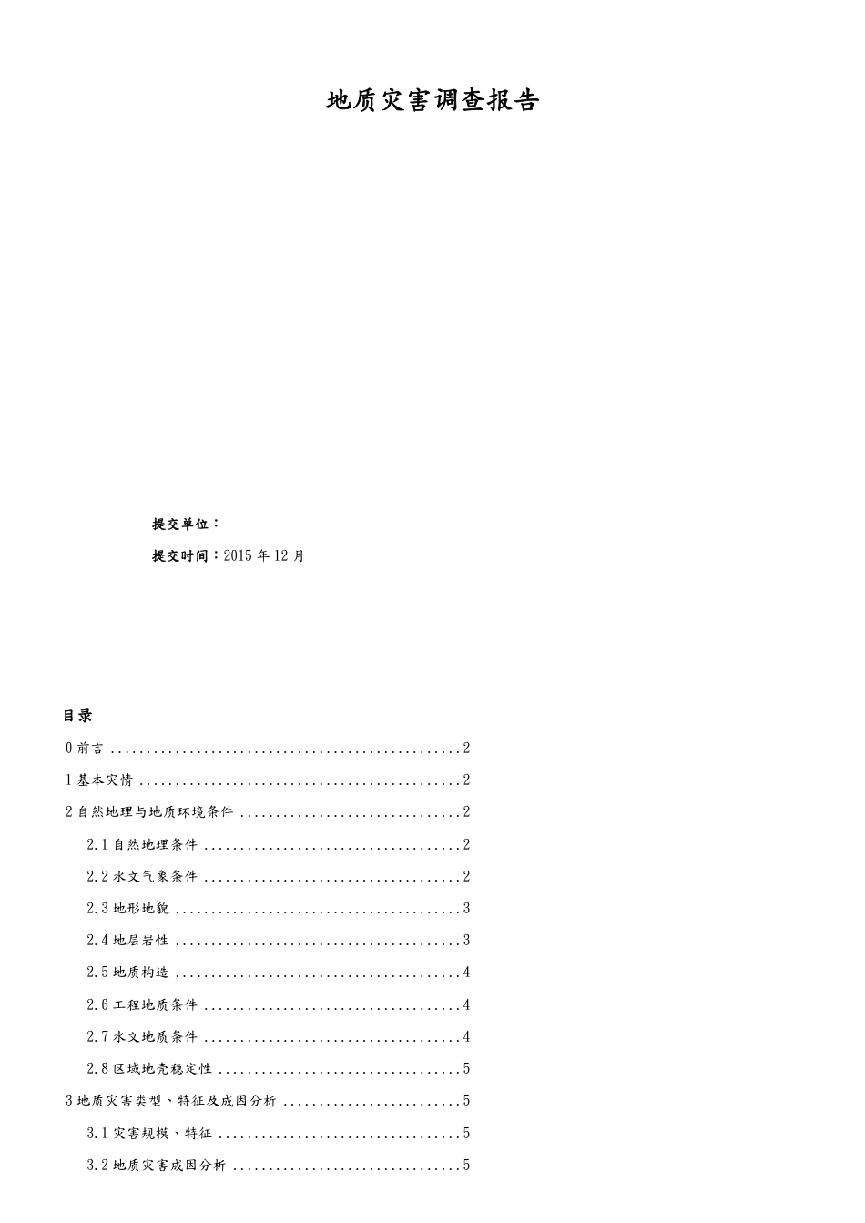 地质灾害调查报告[共6页]_第1页