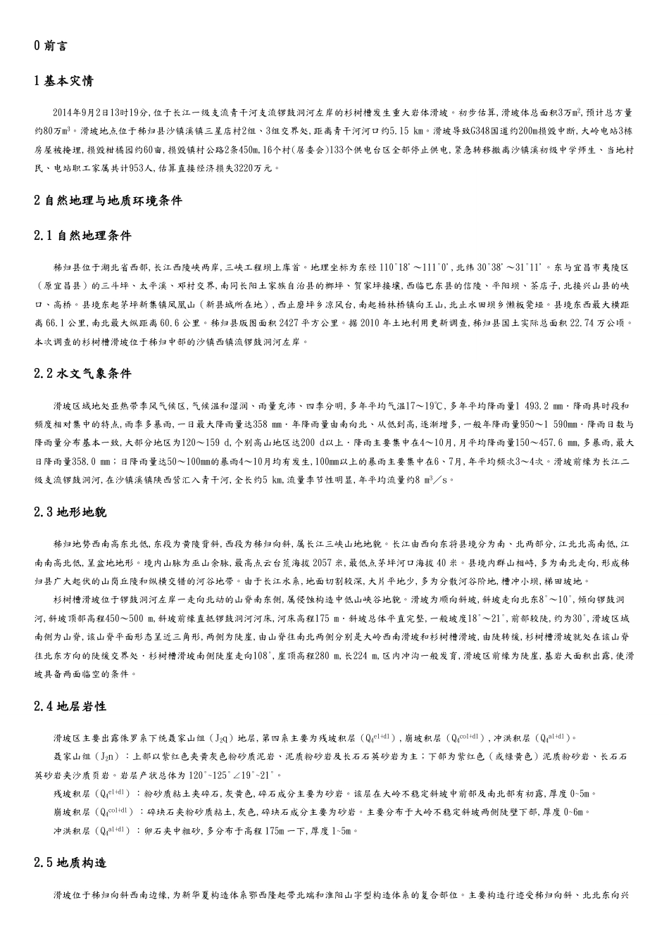地质灾害调查报告[共6页]_第3页