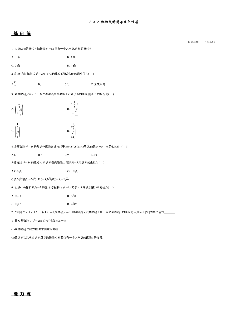 3.3.2 抛物线的简单几何性质（分层练习）-2020-2021学年高二数学新教材配套练习（人教A版选择性必修第一册）_第1页