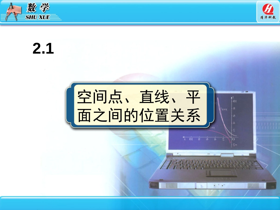 空间点直线平面之间的位置关系[共51页]_第1页