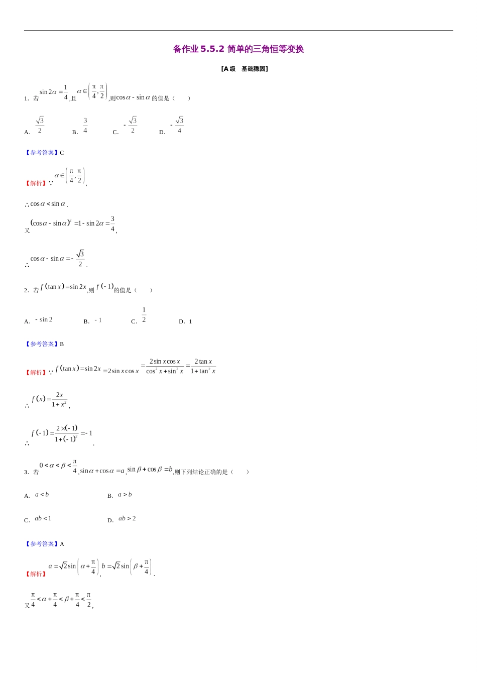 第5章 5.5.2 简单的三角恒等变换（备作业）-【上好课】2020-2021学年高一数学同步备课系列（人教A版2019必修第一册）_第1页