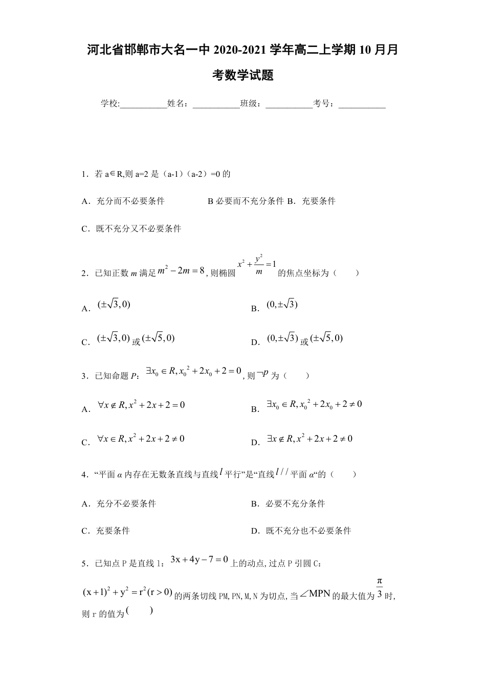 河北省邯郸市大名一中2020-2021学年高二上学期10月月考数学试题_第1页