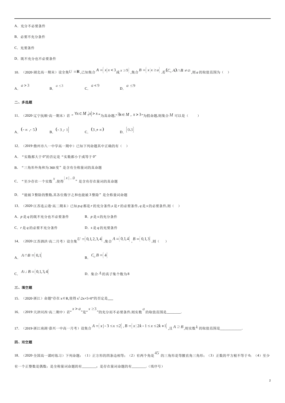 集合与常用逻辑用语（综合测试卷）-2020-2021高中数学新教材配套提升训练（人教A版必修第一册）（原卷版）_第2页