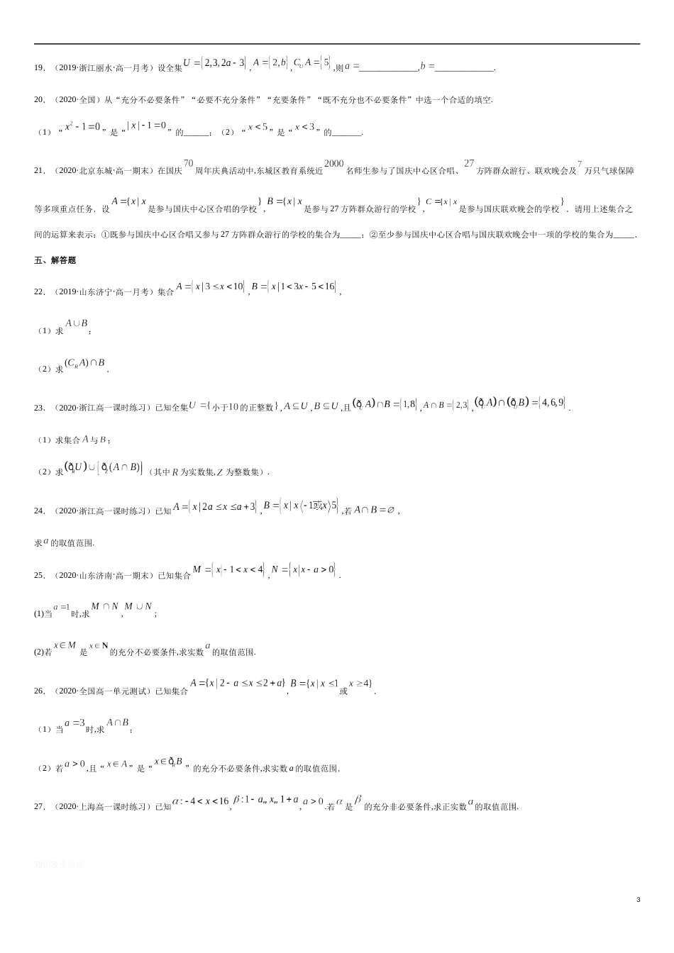 集合与常用逻辑用语（综合测试卷）-2020-2021高中数学新教材配套提升训练（人教A版必修第一册）（原卷版）_第3页