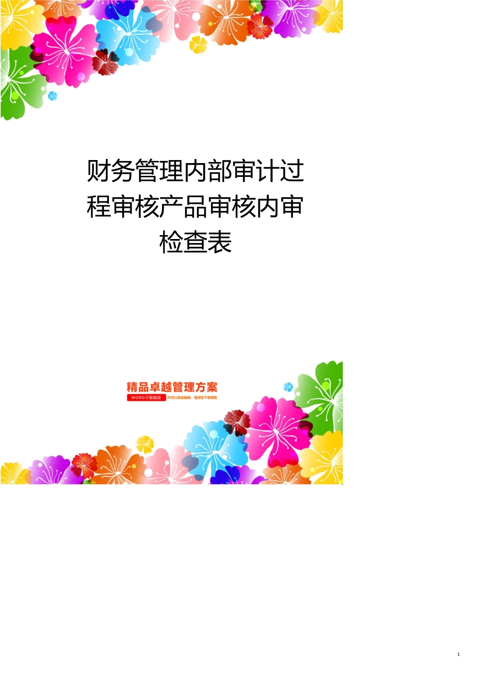 财务管理内部审计过程审核产品审核内审检查表_第1页