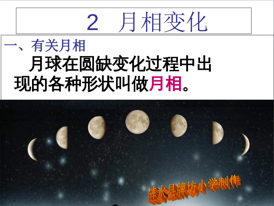 教科版科学六年级下册《月相变化》(含课堂作业)[共23页]_第1页