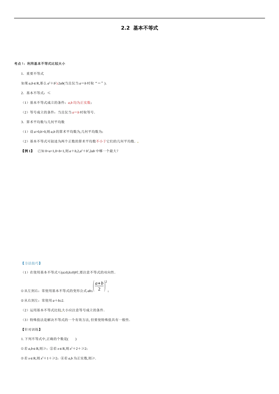 2.2 基本不等式（原卷版附答案）_第1页